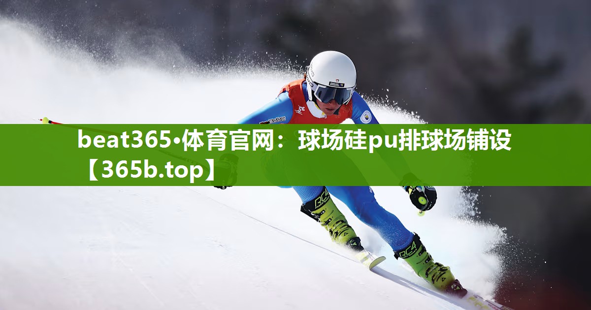 球场硅pu排球场铺设
