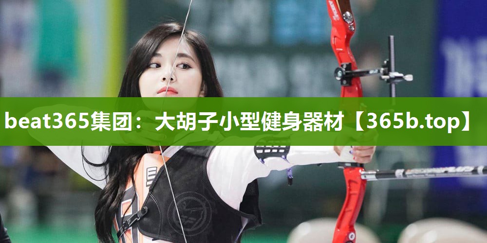 大胡子小型健身器材 大胡子小型健身器材