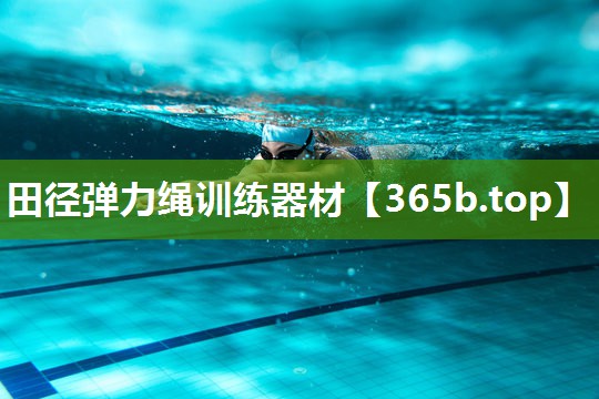 田径弹力绳训练器材 田径弹力绳训练器材