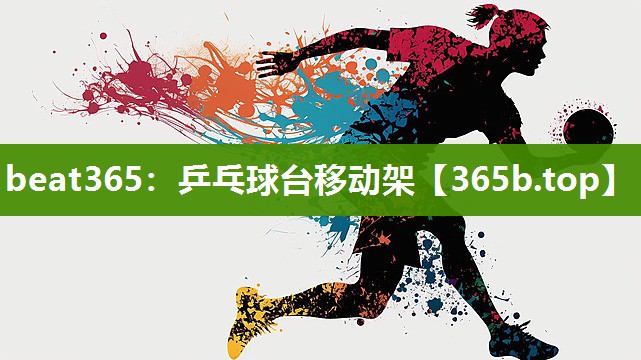乒乓球台移动架 乒乓球台移动架
