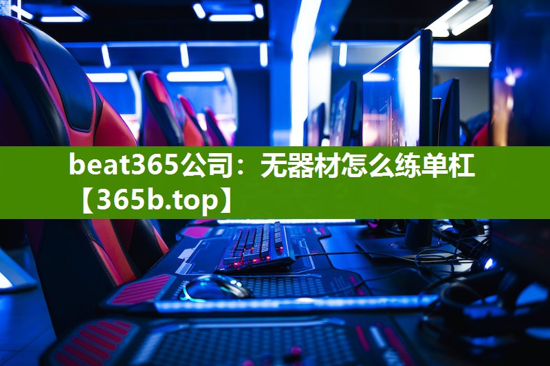无器材怎么练单杠