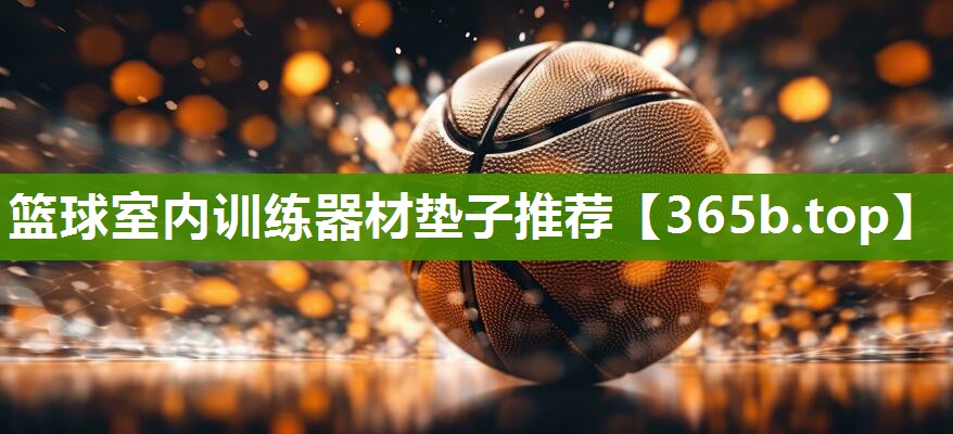 篮球室内训练器材垫子推荐