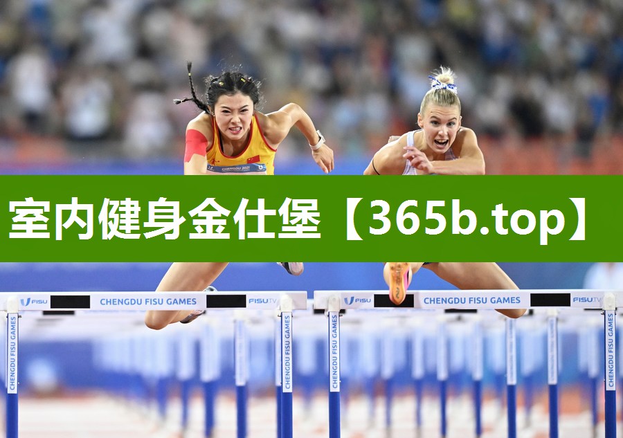 室内健身金仕堡