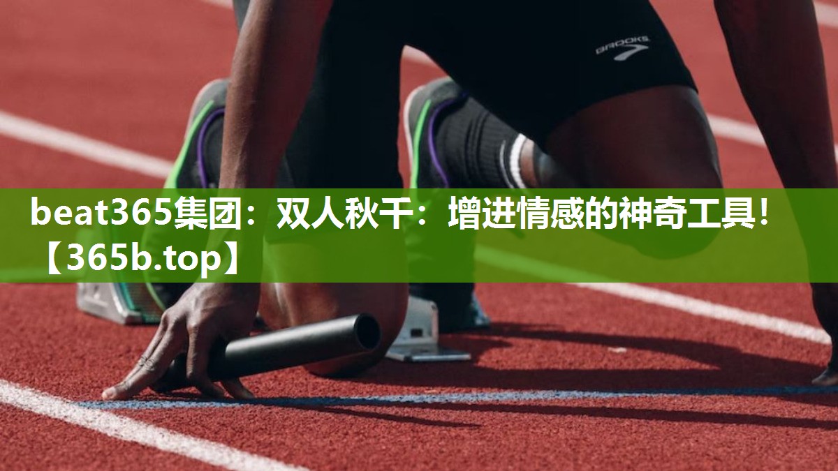 双人秋千：增进情感的神奇工具！