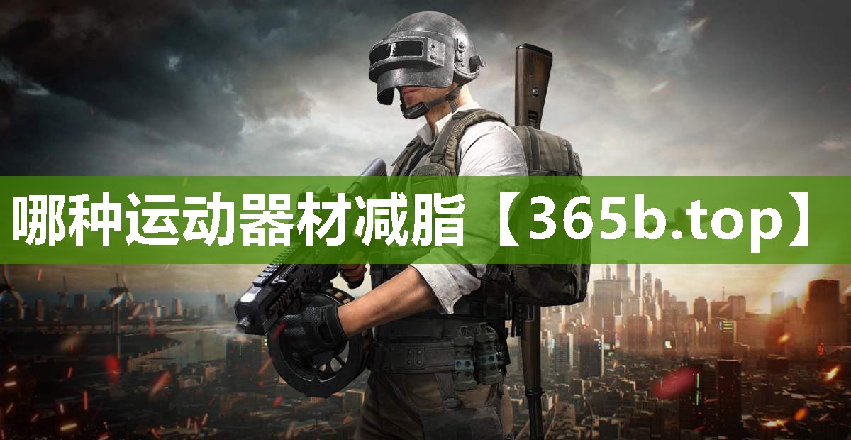 哪种运动器材减脂 哪种运动器材减脂