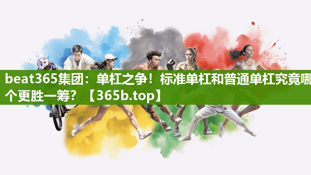 单杠之争！标准单杠和普通单杠究竟哪个更胜一筹？