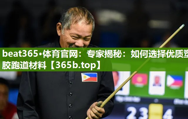 专家揭秘:如何选择优质塑胶跑道材料 专家揭秘:如何选择优质塑胶跑道材料