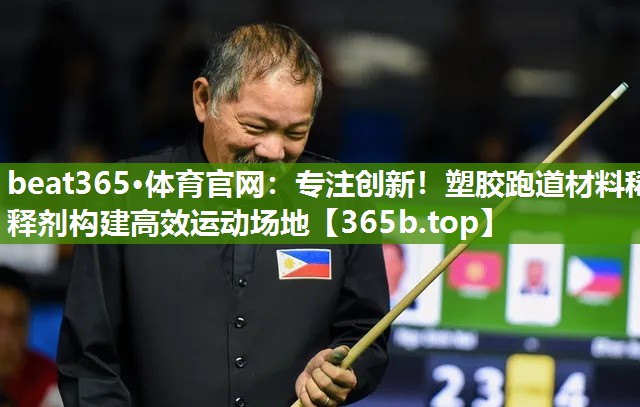 专注创新！塑胶跑道材料稀释剂构建高效运动场地