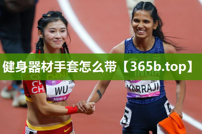 健身器材手套怎么带 健身器材手套怎么带