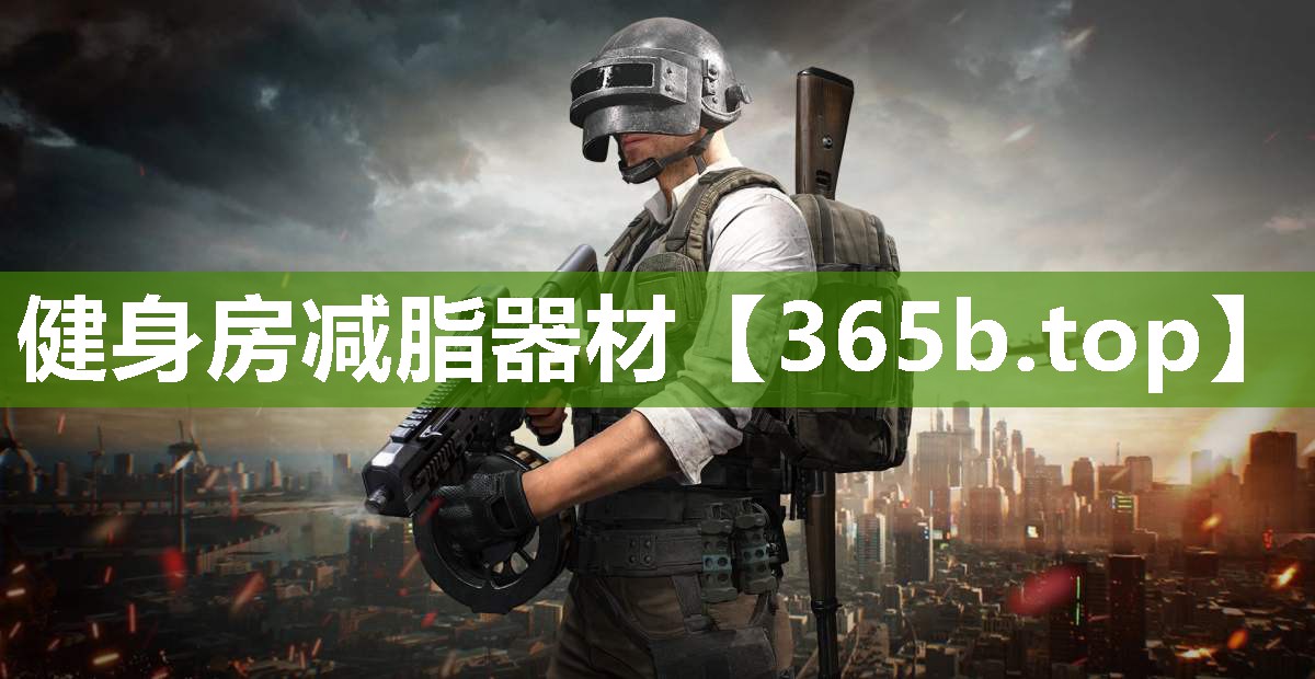 健身房减脂器材 健身房减脂器材
