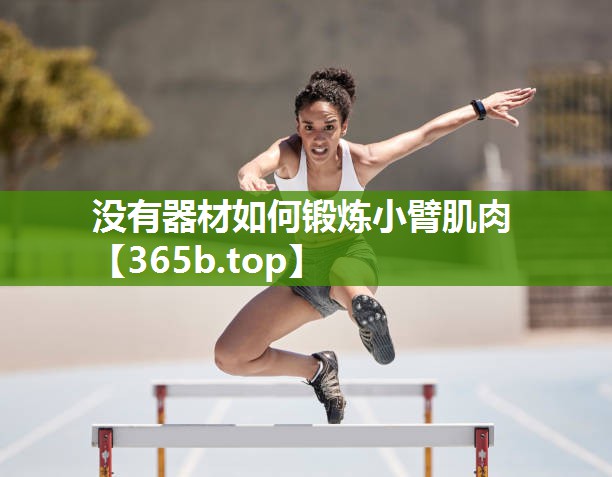 没有器材如何锻炼小臂肌肉 没有器材如何锻炼小臂肌肉