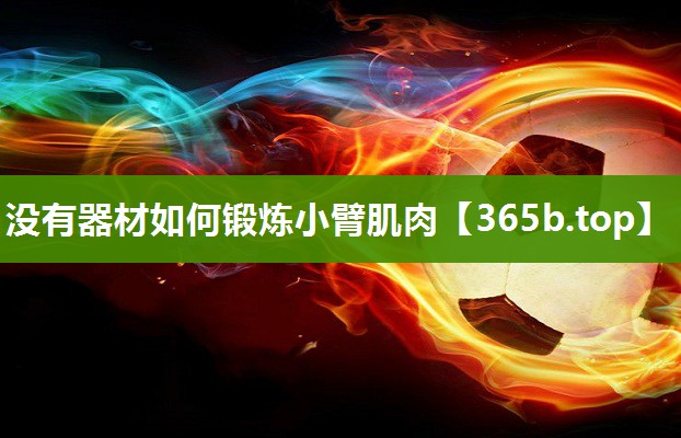 没有器材如何锻炼小臂肌肉 没有器材如何锻炼小臂肌肉