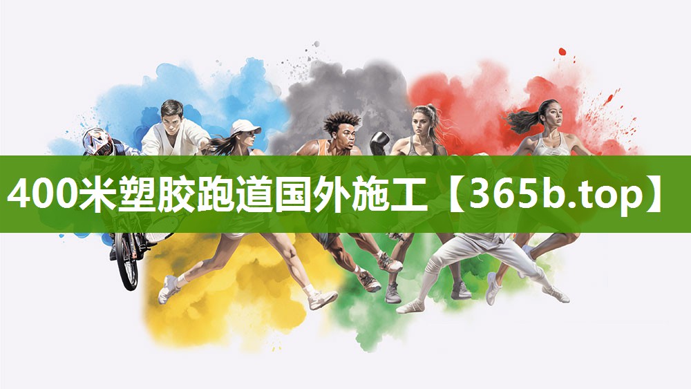 400米塑胶跑道国外施工