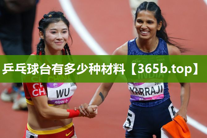 乒乓球台有多少种材料 乒乓球台有多少种材料