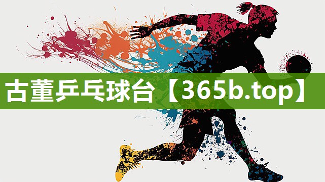 古董乒乓球台 古董乒乓球台