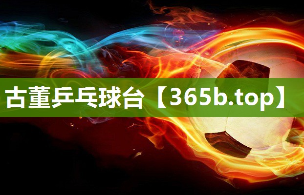 古董乒乓球台 古董乒乓球台