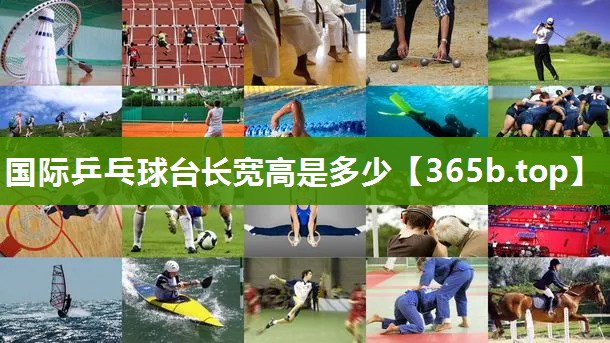 国际乒乓球台长宽高是多少 国际乒乓球台长宽高是多少