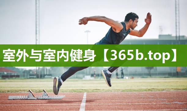 室外与室内健身 室外与室内健身