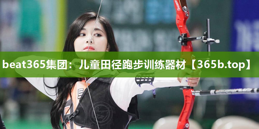 儿童田径跑步训练器材 儿童田径跑步训练器材