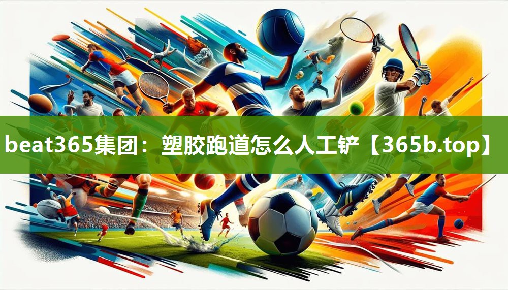 塑胶跑道怎么人工铲 塑胶跑道怎么人工铲