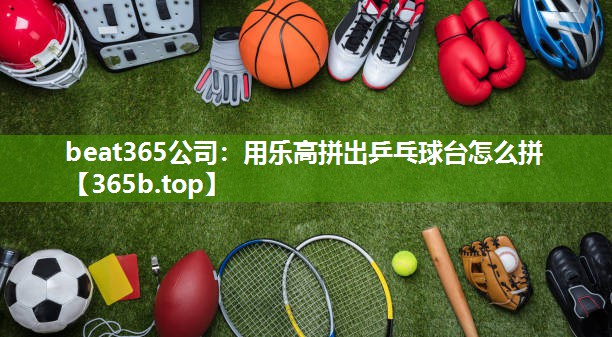 用乐高拼出乒乓球台怎么拼
