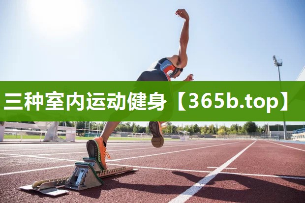 三种室内运动健身 三种室内运动健身
