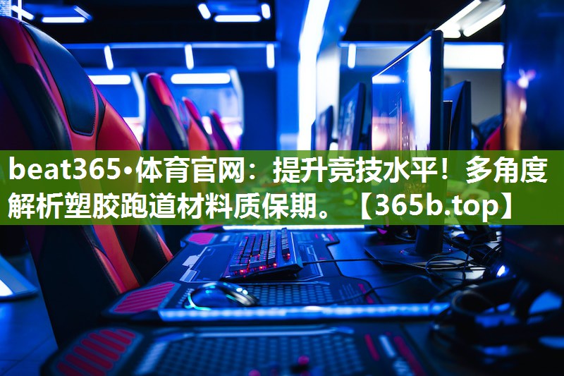 提升竞技水平!多角度解析塑胶跑道材料质保期。 提升竞技水平!多角度解析塑胶跑道材料质保期。