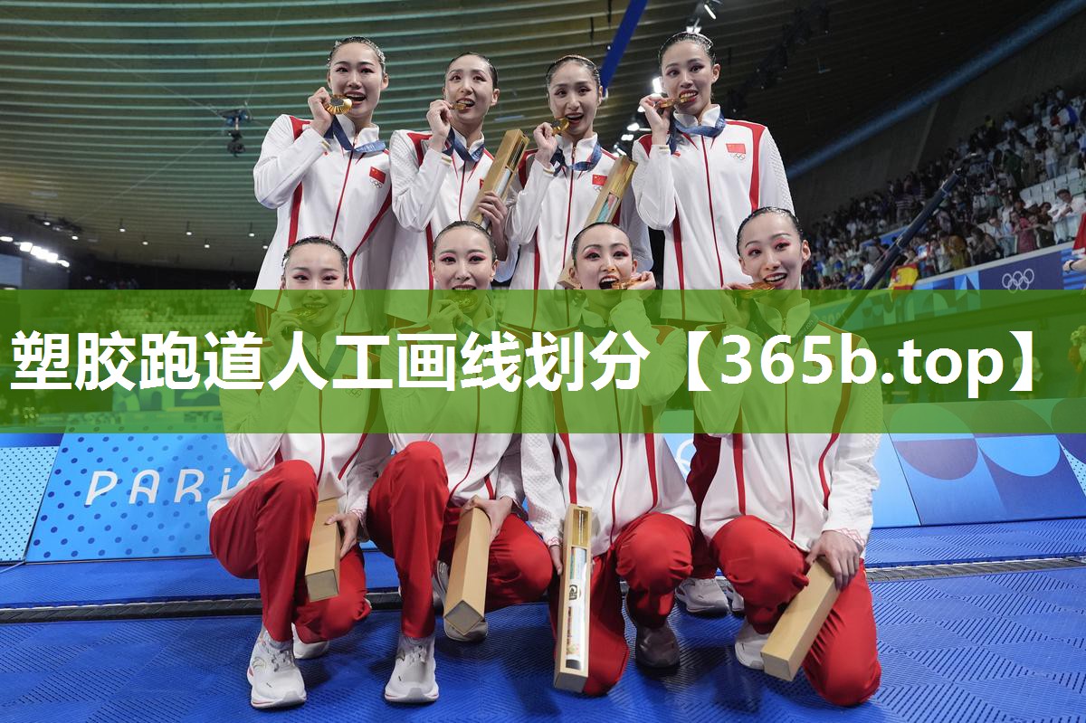 塑胶跑道人工画线划分 塑胶跑道人工画线划分