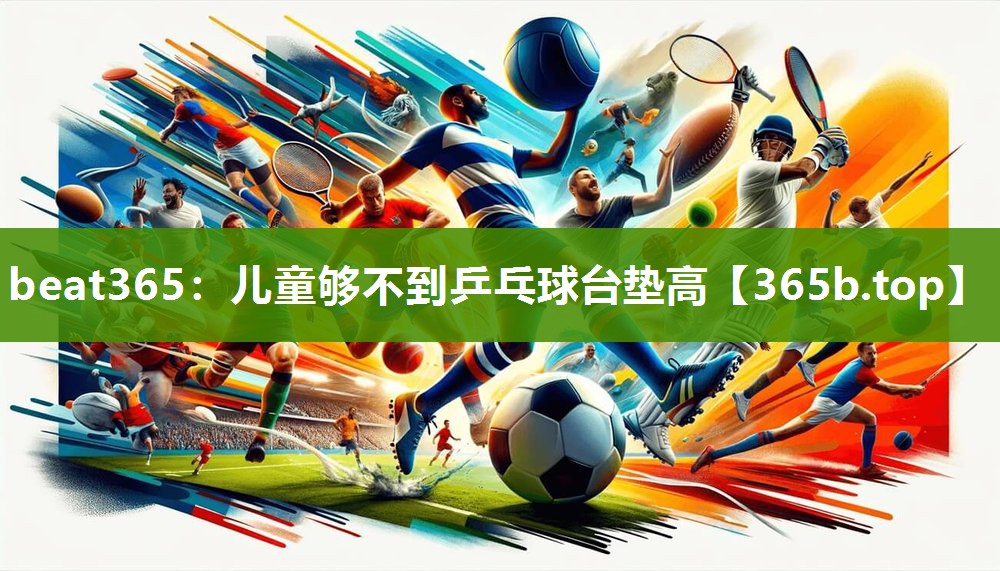 儿童够不到乒乓球台垫高 儿童够不到乒乓球台垫高