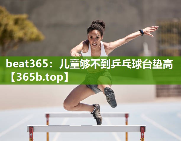 儿童够不到乒乓球台垫高 儿童够不到乒乓球台垫高