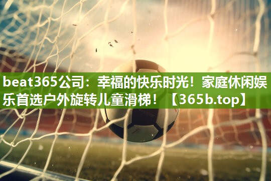 幸福的快乐时光!家庭休闲娱乐首选户外旋转儿童滑梯! 幸福的快乐时光!家庭休闲娱乐首选户外旋转儿童滑梯!