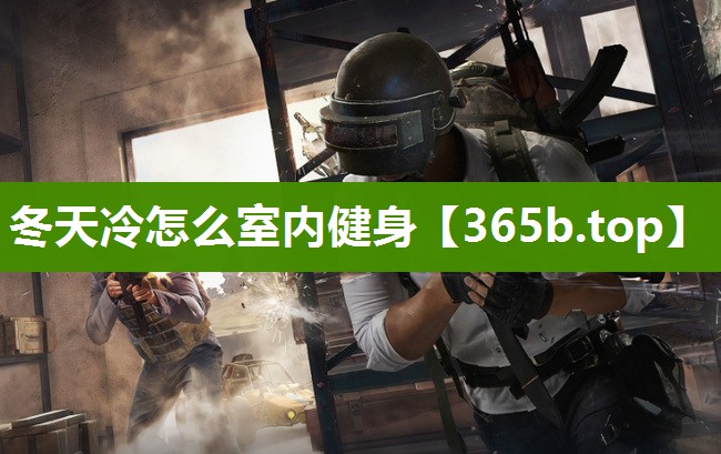 冬天冷怎么室内健身 冬天冷怎么室内健身