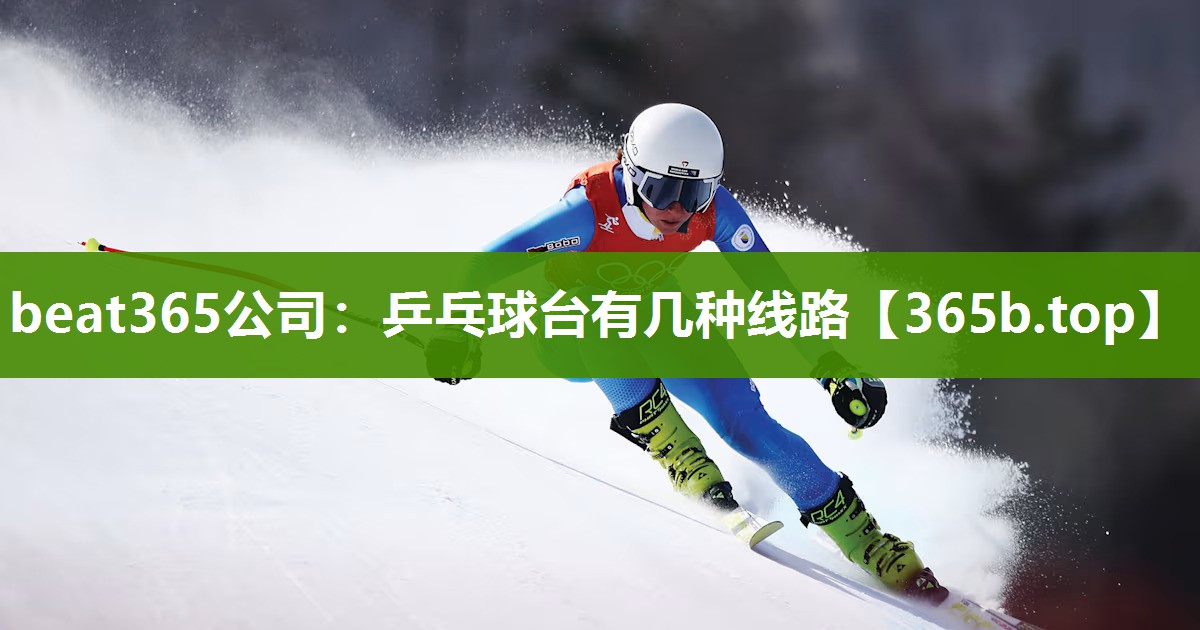 乒乓球台有几种线路 乒乓球台有几种线路