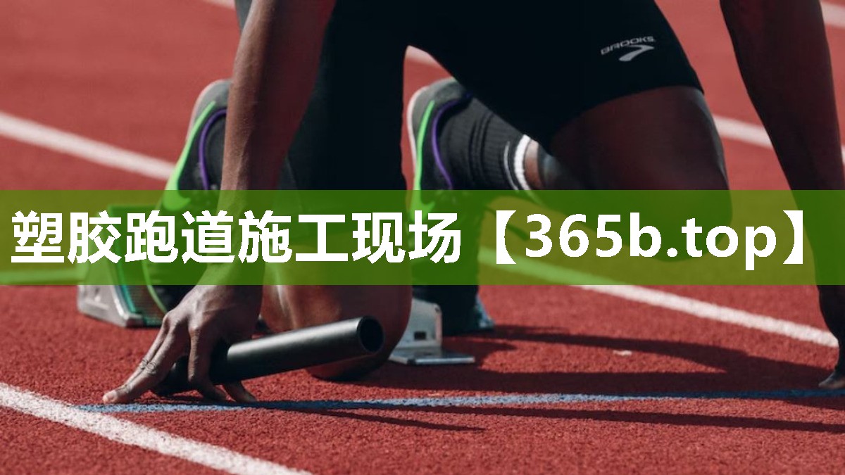 塑胶跑道施工现场 塑胶跑道施工现场