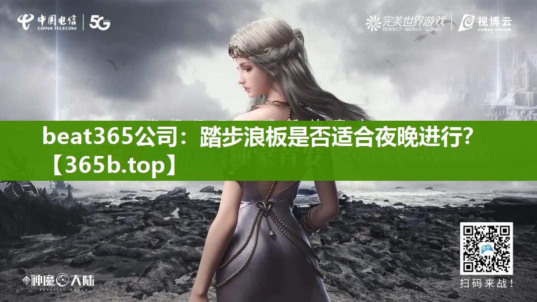 踏步浪板是否适合夜晚进行? 踏步浪板是否适合夜晚进行?