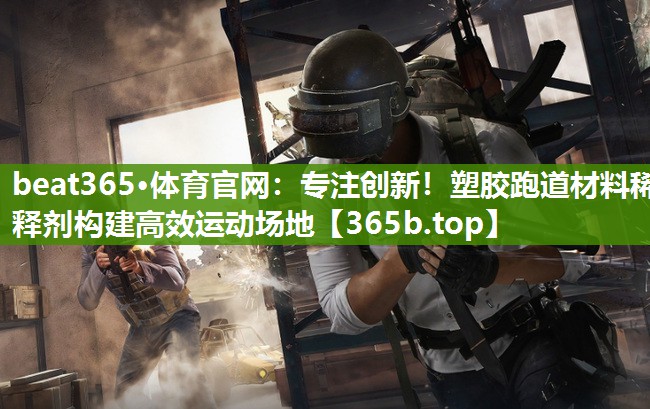 专注创新!塑胶跑道材料稀释剂构建高效运动场地 专注创新!塑胶跑道材料稀释剂构建高效运动场地