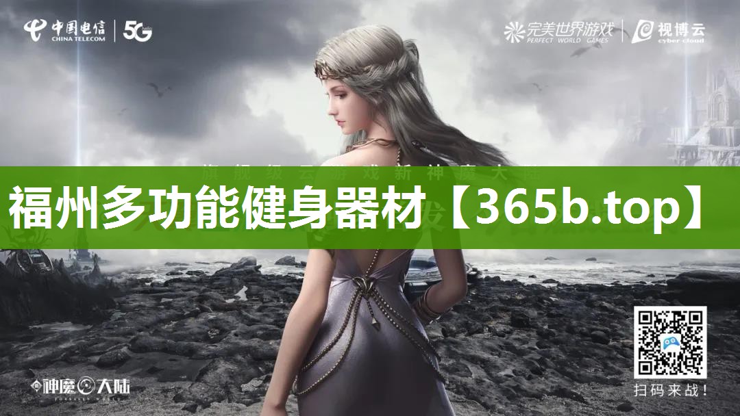 福州多功能健身器材 福州多功能健身器材