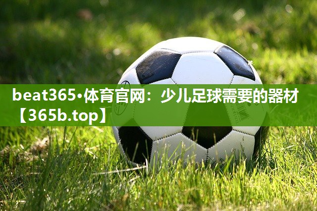少儿足球需要的器材 少儿足球需要的器材