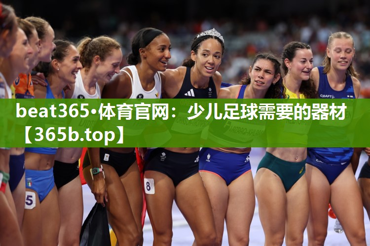 少儿足球需要的器材 少儿足球需要的器材