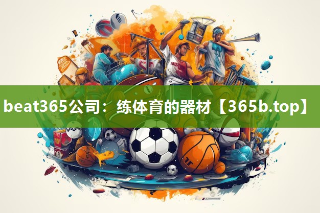 练体育的器材 练体育的器材