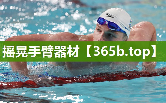 摇晃手臂器材 摇晃手臂器材