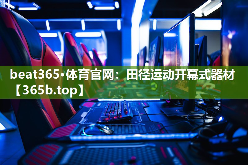 田径运动开幕式器材 田径运动开幕式器材
