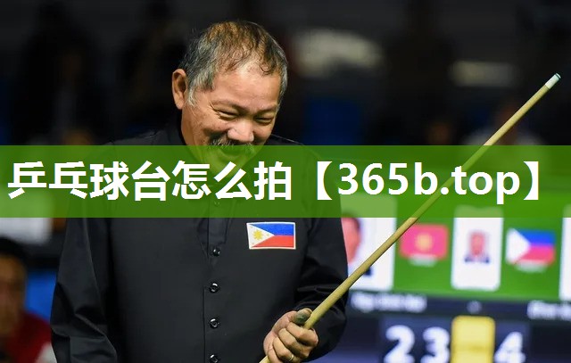 乒乓球台怎么拍 乒乓球台怎么拍