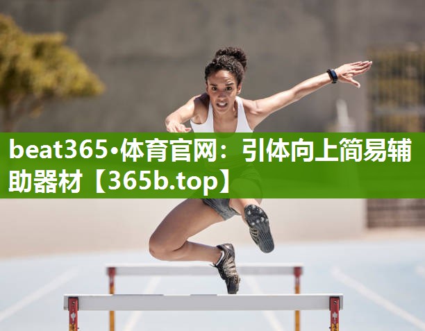 引体向上简易辅助器材 引体向上简易辅助器材