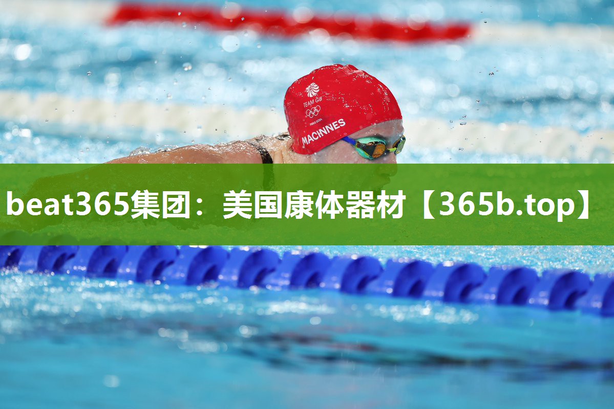 美国康体器材 美国康体器材