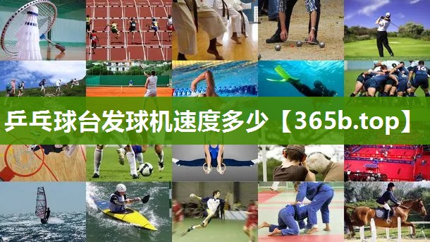 乒乓球台发球机速度多少 乒乓球台发球机速度多少