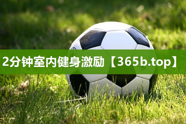 2分钟室内健身激励