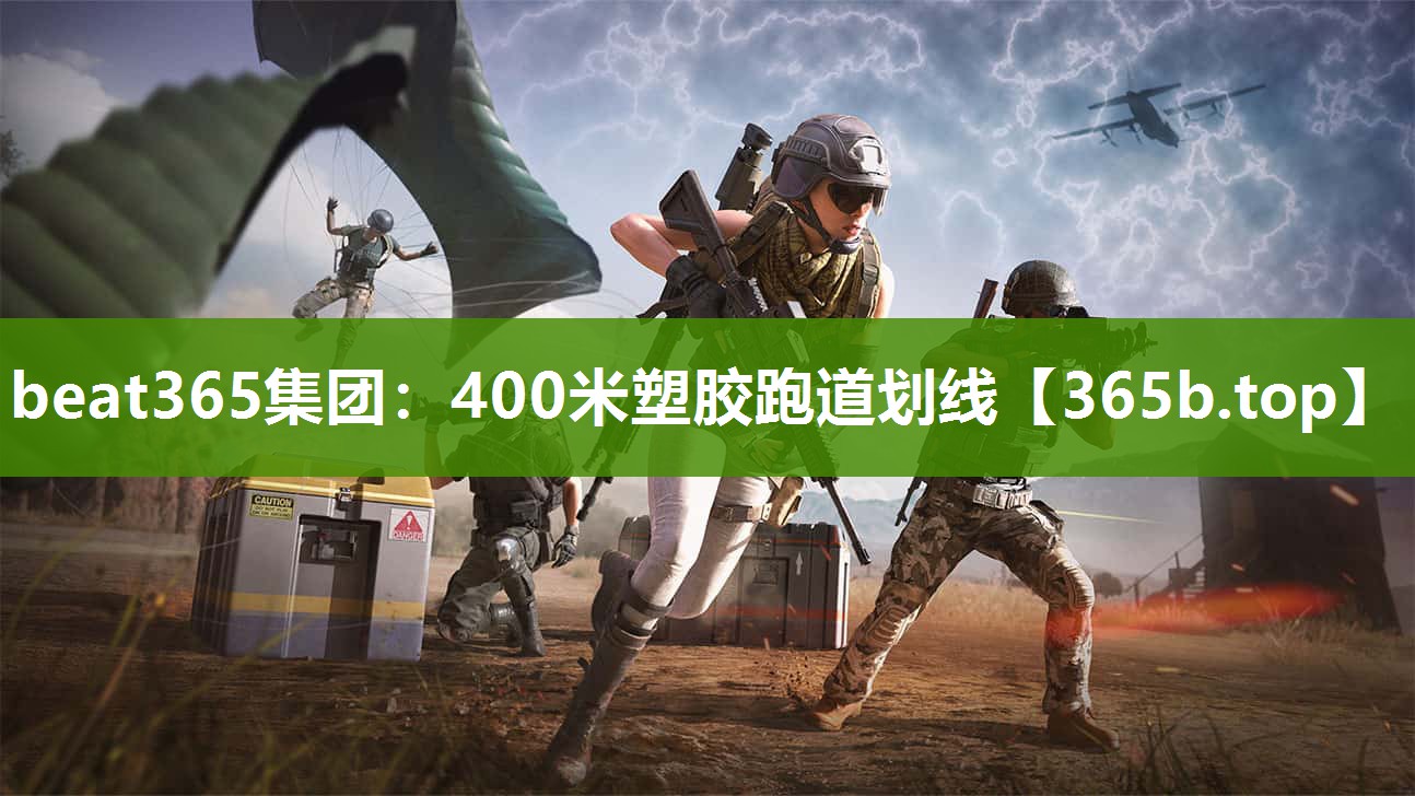 400米塑胶跑道划线 400米塑胶跑道划线