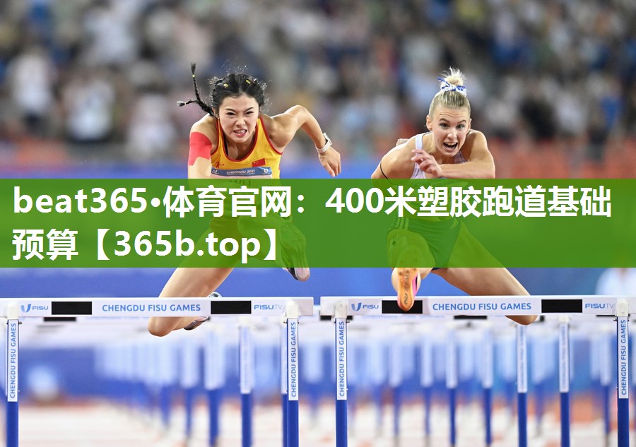 400米塑胶跑道基础预算 400米塑胶跑道基础预算