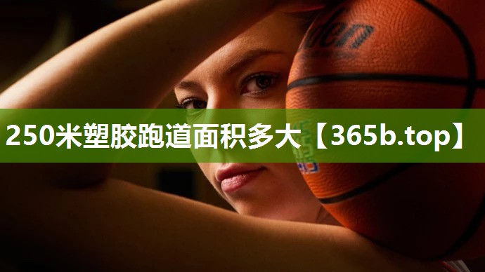 250米塑胶跑道面积多大